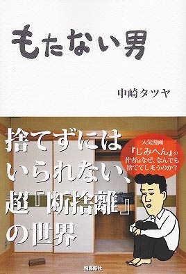 持たない男 もたない男