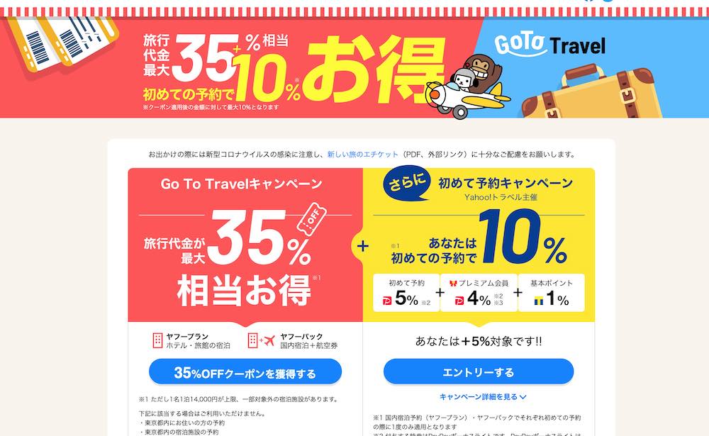 YahooトラベルのGo Toクーポン