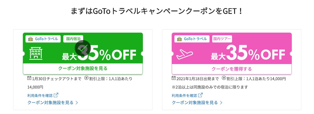 楽天トラベルのGo Toクーポン