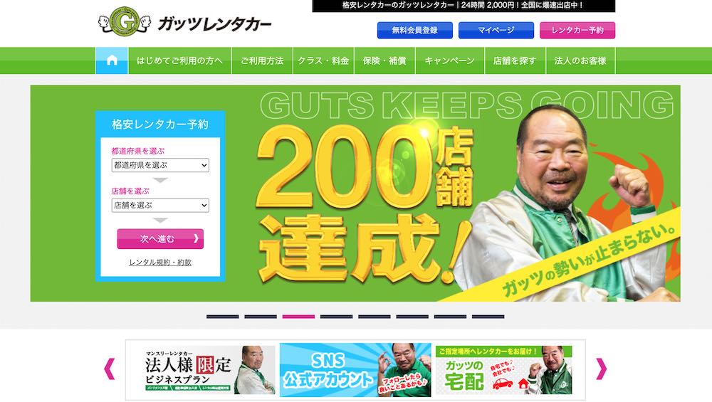 ガッツレンタカーのトップページSS