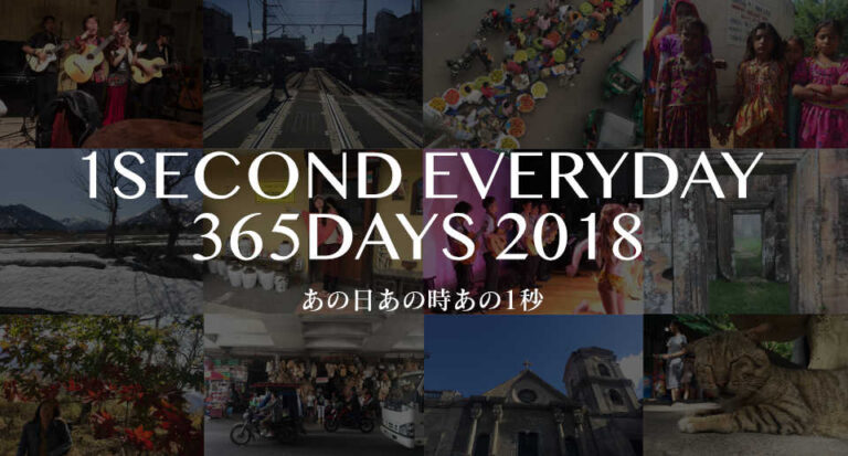 あの日あの時あの1秒