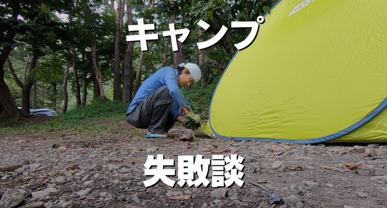 キャンプ失敗談