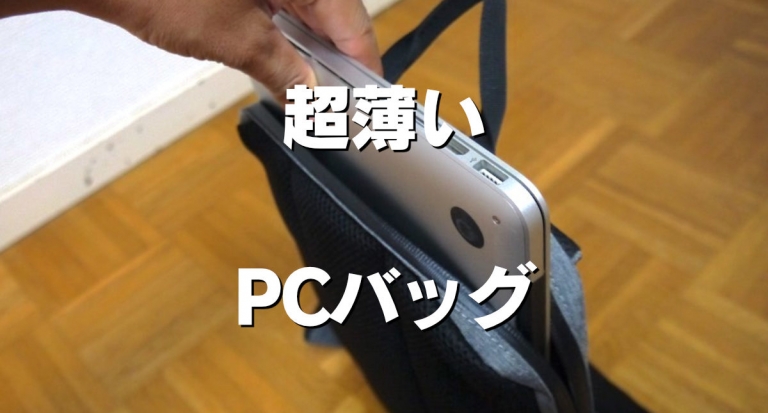 超薄いPCバッグ