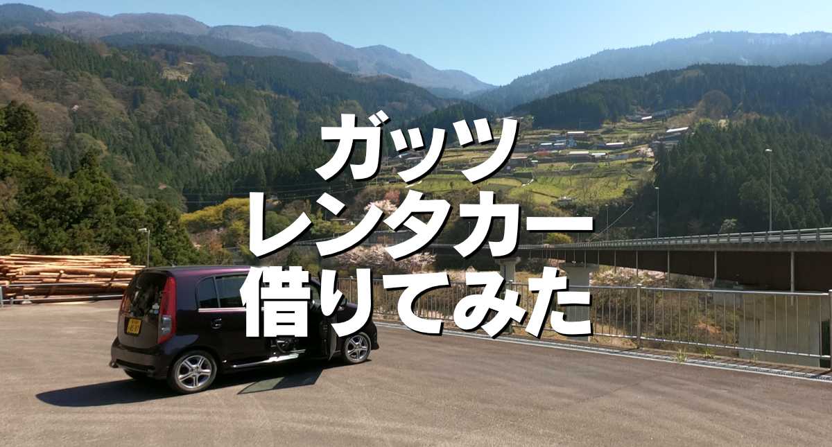 ガッツレンタカー借りてみた