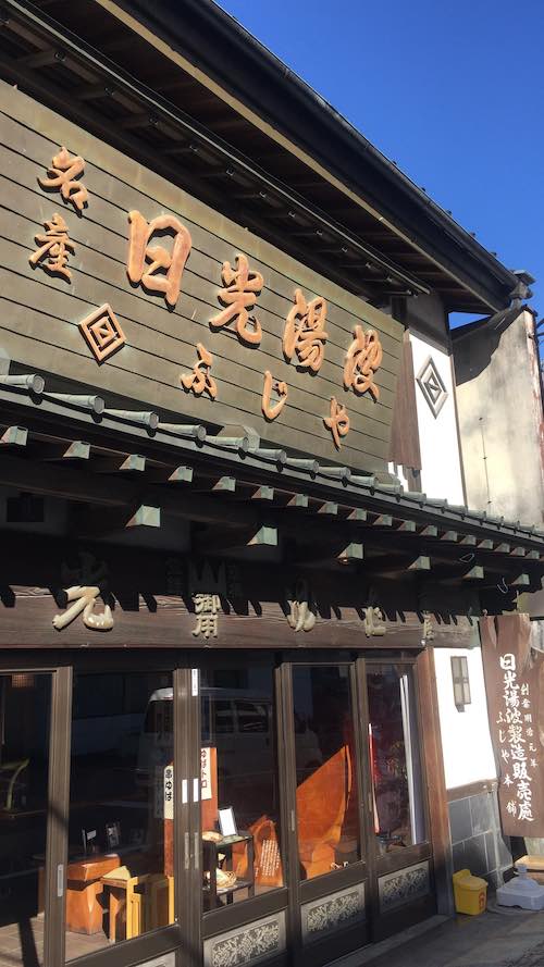 日光湯波ふじや