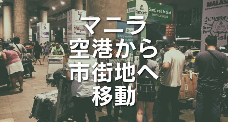 マニラ空港から市街地へ移動