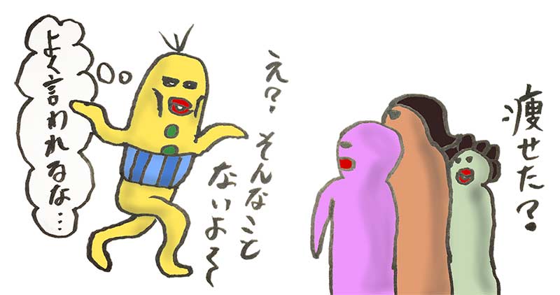 痩せた?