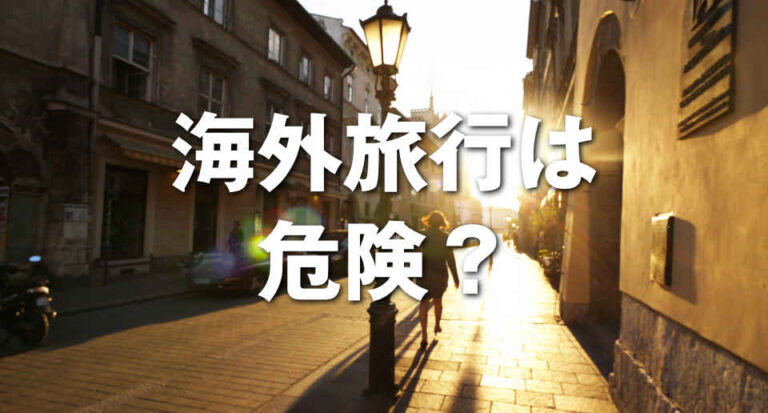 海外旅行は危険！？