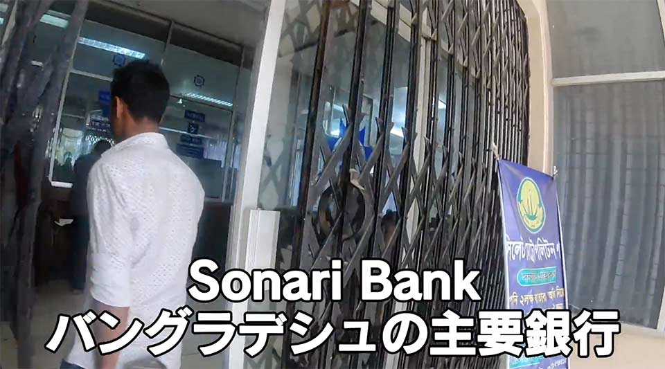 シレットのソナリ銀行