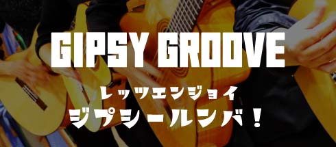 Gipsy Groove レッツエンジョイ・ジプシールンバ!