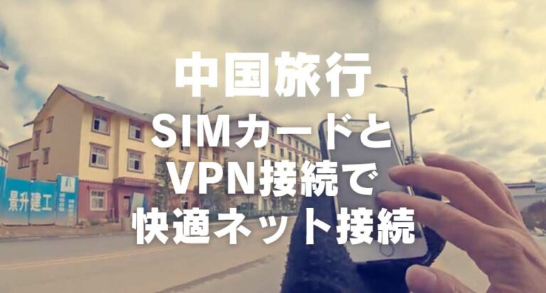 中国旅行　SIMカードとVPNサービスで快適ネット接続
