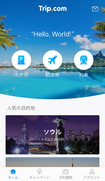 Trip.comアプリ画面