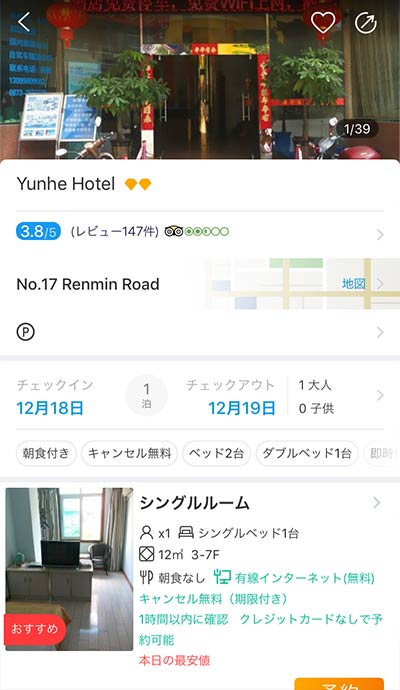 Trip.comアプリ画面