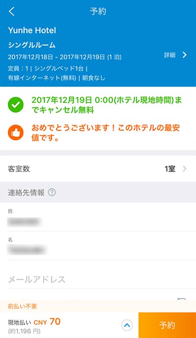 Trip.comアプリ画面