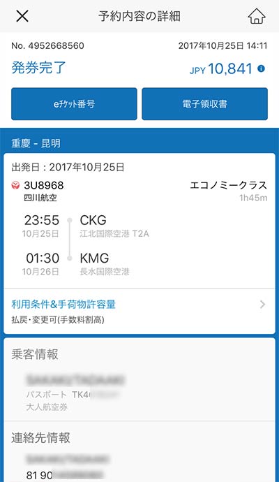 Trip.comアプリ画面
