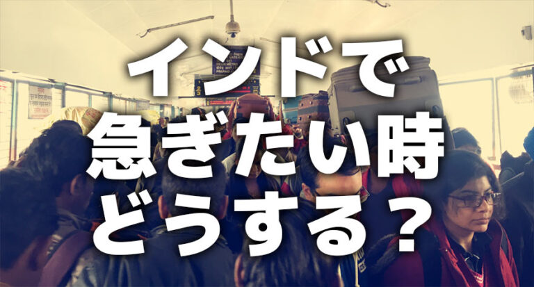 インドで急ぎたい時どうする？