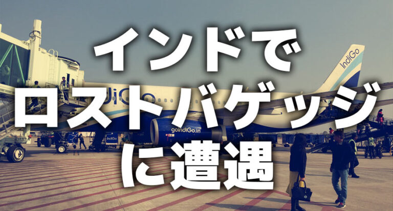 インドでロストバッゲジに遭遇