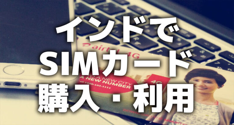 インドでSIMカード購入・利用