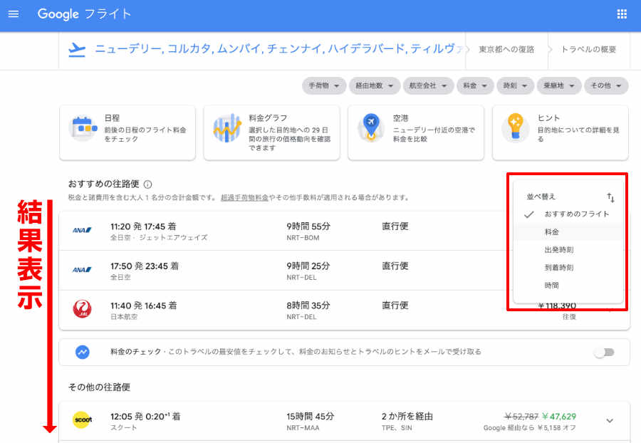 Google フライト 画面