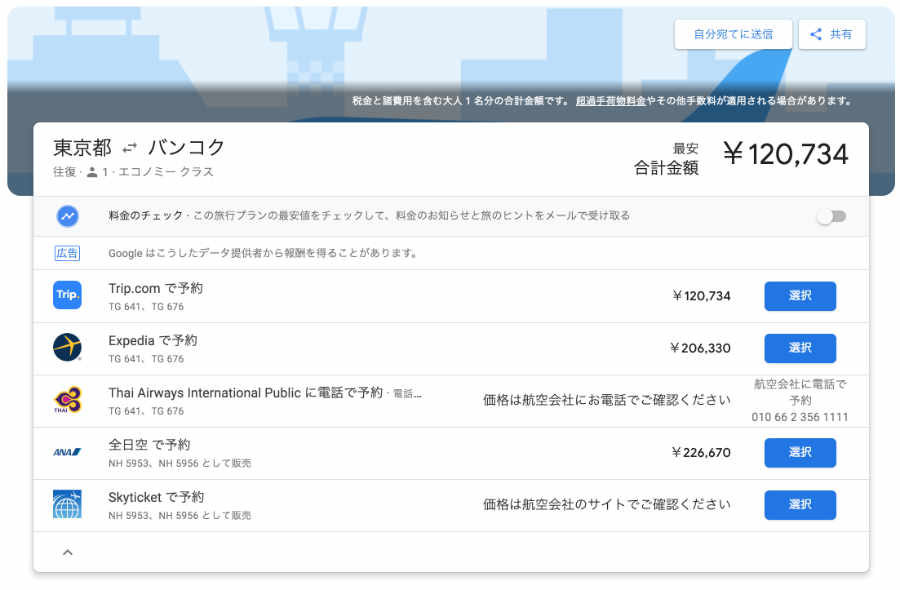 Google フライト 画面