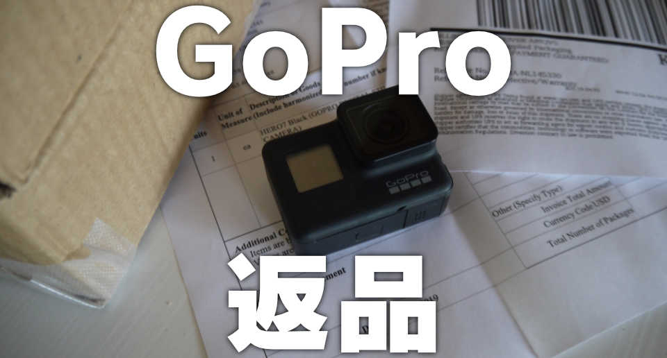 GoPro返品