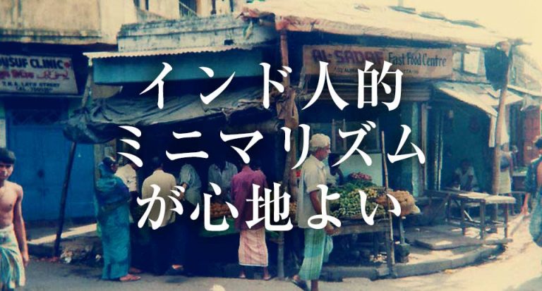 インド人的ミニマリズム