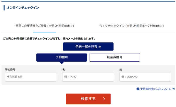 ANAのオンラインチェックイン画面