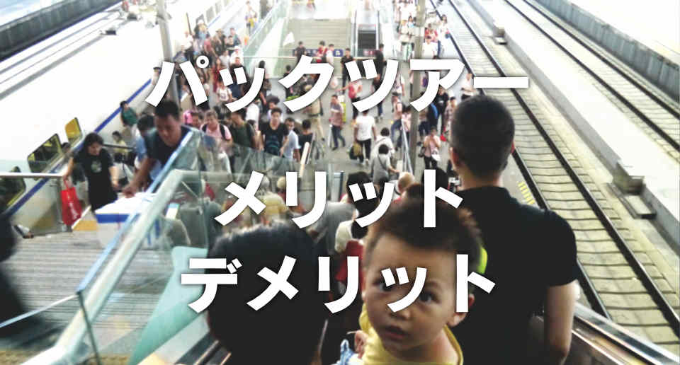 パックツアー　メリットデメリット