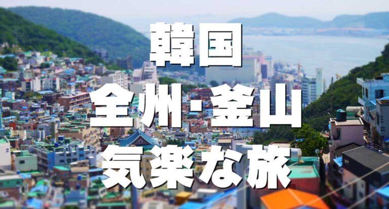 韓国　全州・釜山　気楽な旅
