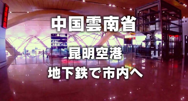 昆明空港　地下鉄で市内へ