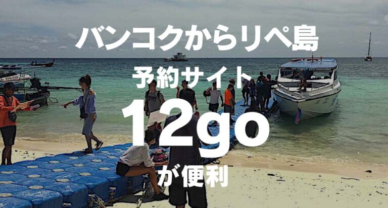バンコクからリペ島　予約サイト12goが便利