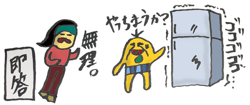 やっちまうか?・・・無理。