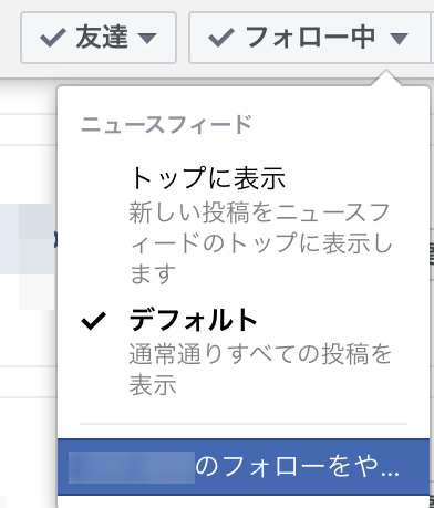 Facebookのフォロー外し