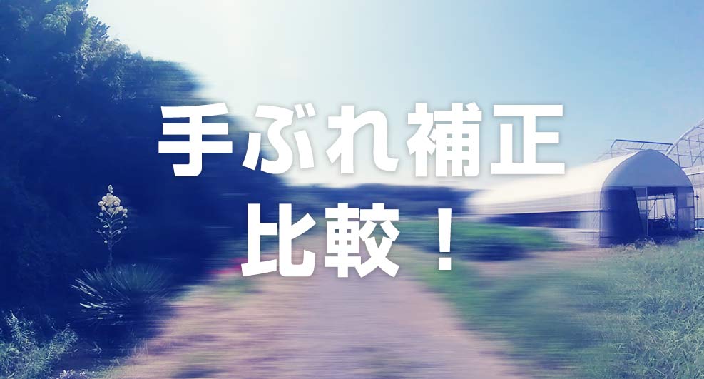 手ぶれ補正の比較！