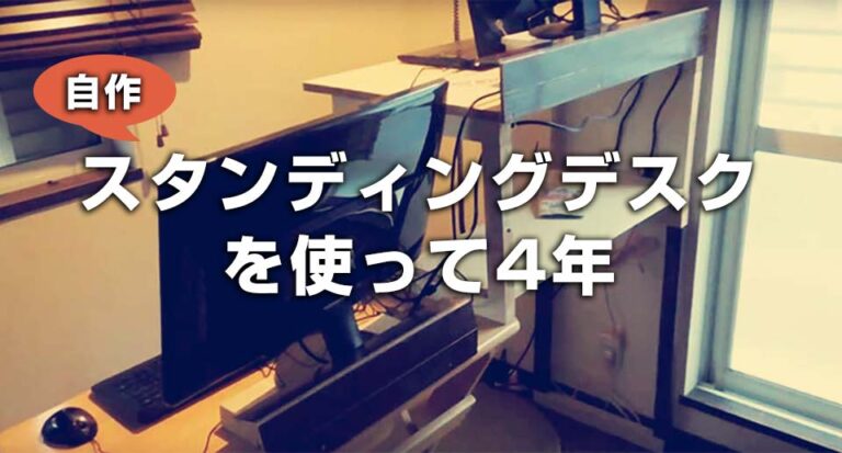 自作スタンディングデスク