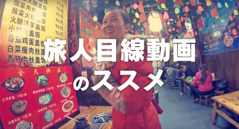旅人目線動画のススメ