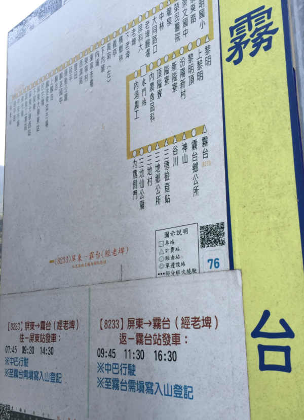 霧台のバス停の表示