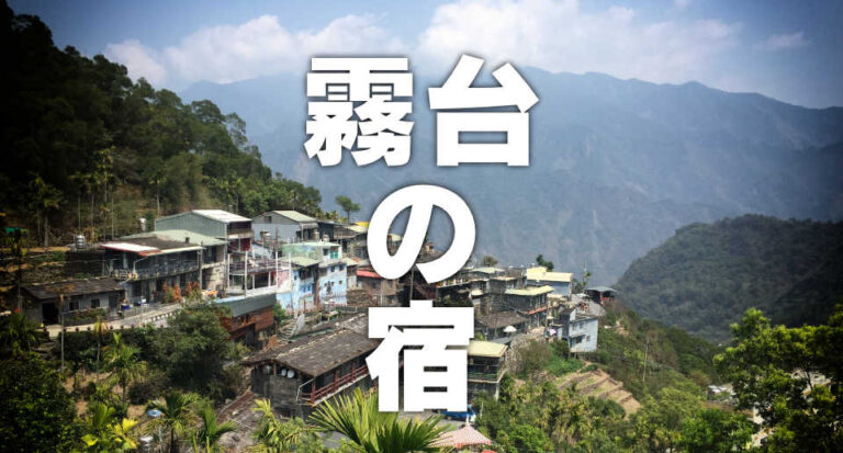 霧台の宿